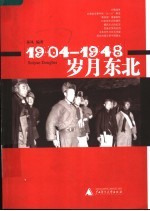 1904-1948:岁月东北