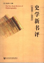 史学新书评 2000-2003