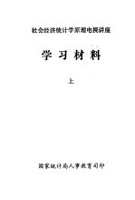 社会经济统计学原理电视讲座 学习材料 上