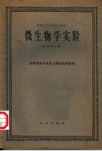 微生物学实验