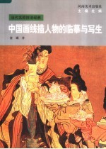 中国画线描人物的临摹与写生