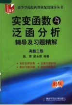 实变函数与泛函分析辅导及习题精解 高教3版
