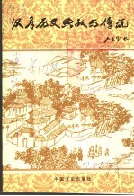 汉寿历史典故与传说 汉寿文史 第10辑