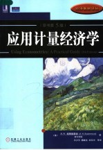 应用计量经济学 原书第5版