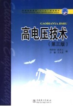 高电压技术 第3版