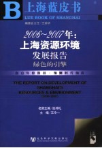 2006-2007年:上海资源环境发展报告 绿色的引擎 the green engine