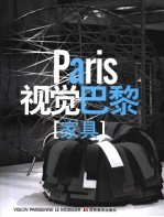 视觉巴黎 家具