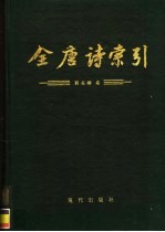 全唐诗索引 刘长卿卷