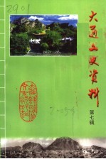 大通文史资料 第7辑