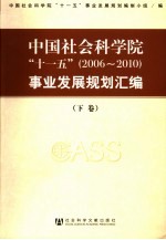 中国社会科学院“十一五” 2006-2010 事业发展规划汇编 下