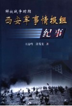 解放战争时期西安军事情报组纪事