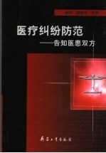 医疗纠纷防范 告知医患双方
