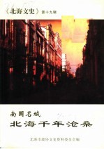 北海文史 第19辑 南国名城 北海千年沧桑
