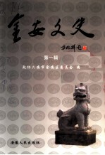 金安文史 第1辑