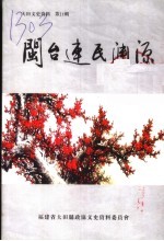 大田文史资料·闽台连氏渊源 第21辑