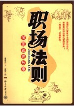 职场法则 漫画管理故事