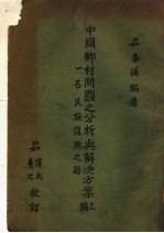 中国乡村问题之分析与解决方案 上编