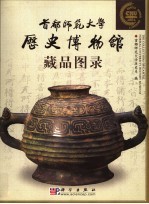 首都师范大学历史博物馆藏品图录