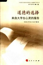 道德的选择 来自大学生心灵的报告