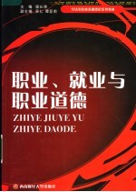 职业、就业与职业道德