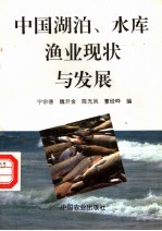 中国湖泊、水库渔业现状与发展