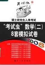 2008硕士研究生入学考试“考试虫”数学(二) 8套模拟试卷