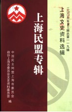 上海民盟专辑 2006年 第3期 总第119辑