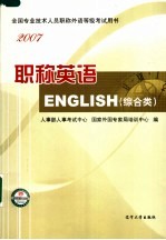 职称英语 2007 综合类