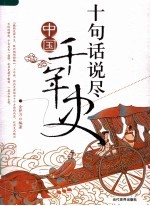 十句话说尽中国千年史