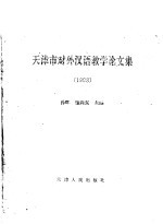 天津市对外汉语教学论文集 1998