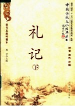 礼记 下