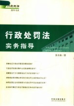 行政处罚法实务指导