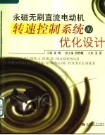 永磁无刷直流电动机转速控制系统的优化设计