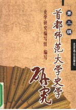 首都师范大学史学研究 第3辑