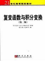 复变函数与积分变换