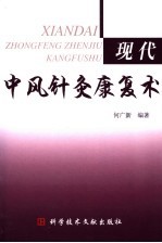 现代中风针灸康复术