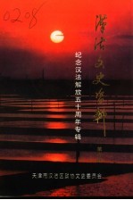 汉沽文史资料 第6辑 纪念汉沽解放五十周年专辑