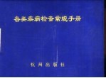 各类疾病检查常规手册