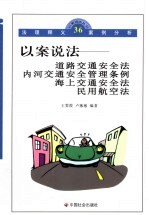 道路交通安全法 内河交通安全管理条例 海上交通安全法 民用航空法