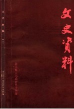 文史资料 1