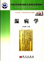 温病学·案例版 供五年制、七年制中医药学各专业使用