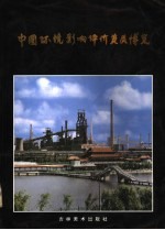中国环境影响评价资质博览 上