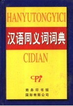 汉语同义词词典