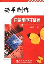 动手制作日常用电子装置