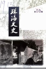 珠海文史 第16辑