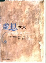 虚拟艺术