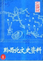 黔西北文史资料 1