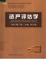 资产评估学