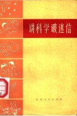 讲科学破迷信