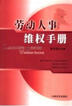 劳动人事维权手册